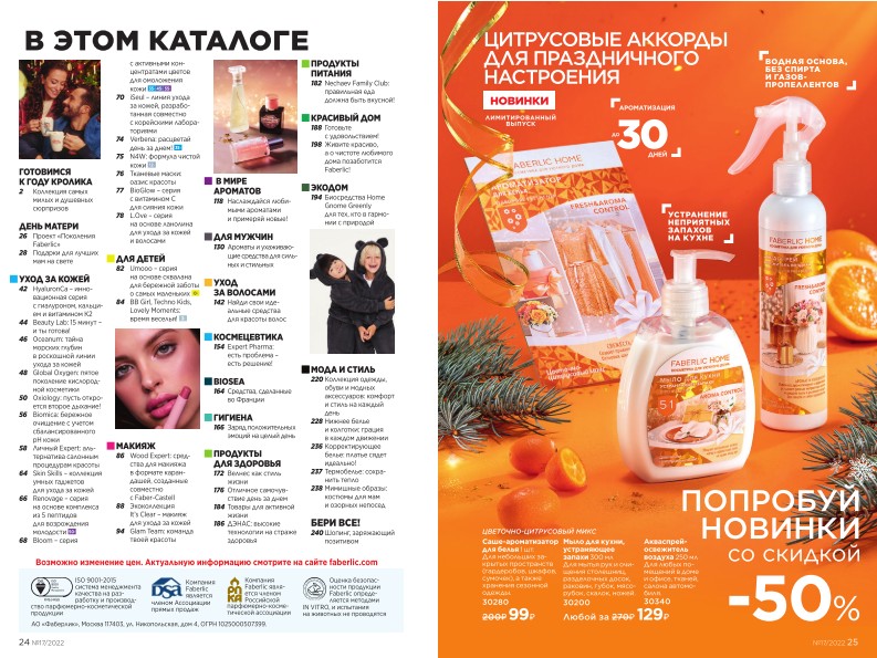 Действующий каталог продукции Фаберлик | Faberlic Россия 2022