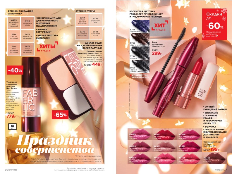 Действующий каталог продукции Фаберлик | Faberlic Россия 2022