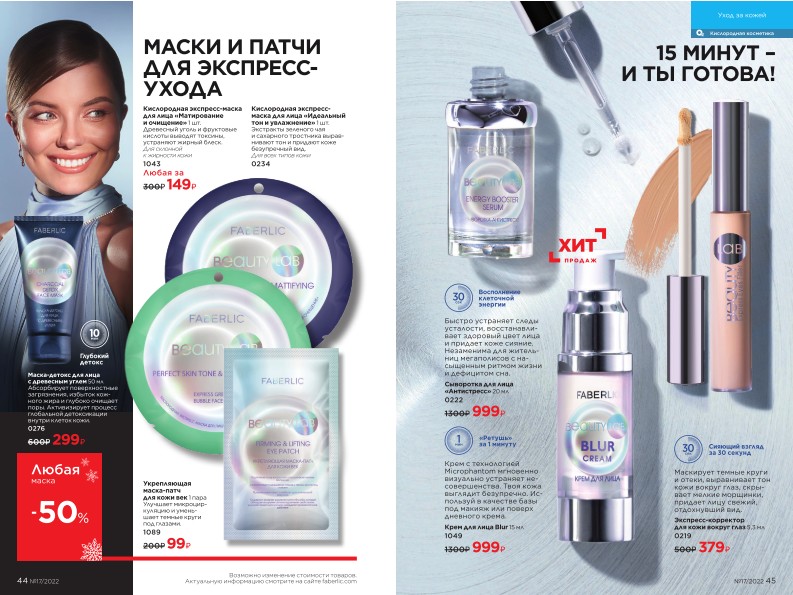 Действующий каталог продукции Фаберлик | Faberlic Россия 2022