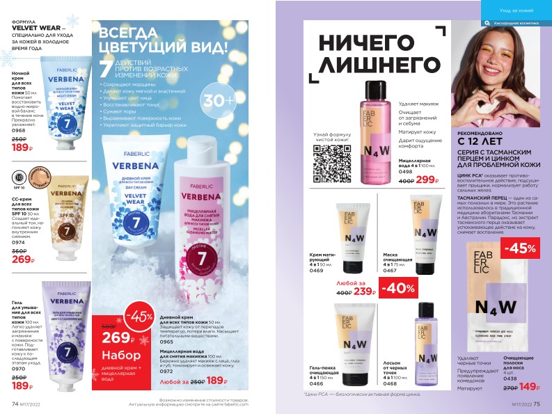 Действующий каталог продукции Фаберлик | Faberlic Россия 2022