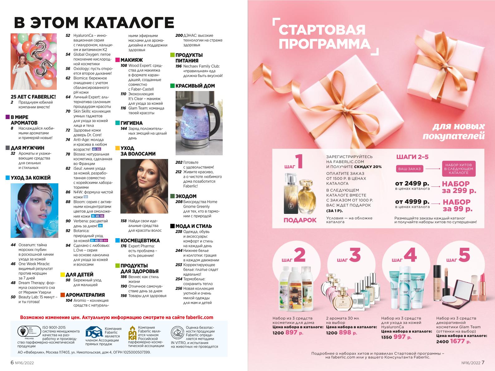 Действующий каталог продукции Фаберлик | Faberlic Россия 2022