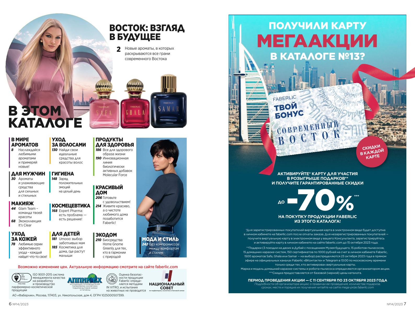 Действующий каталог продукции Фаберлик | Faberlic Россия 2023