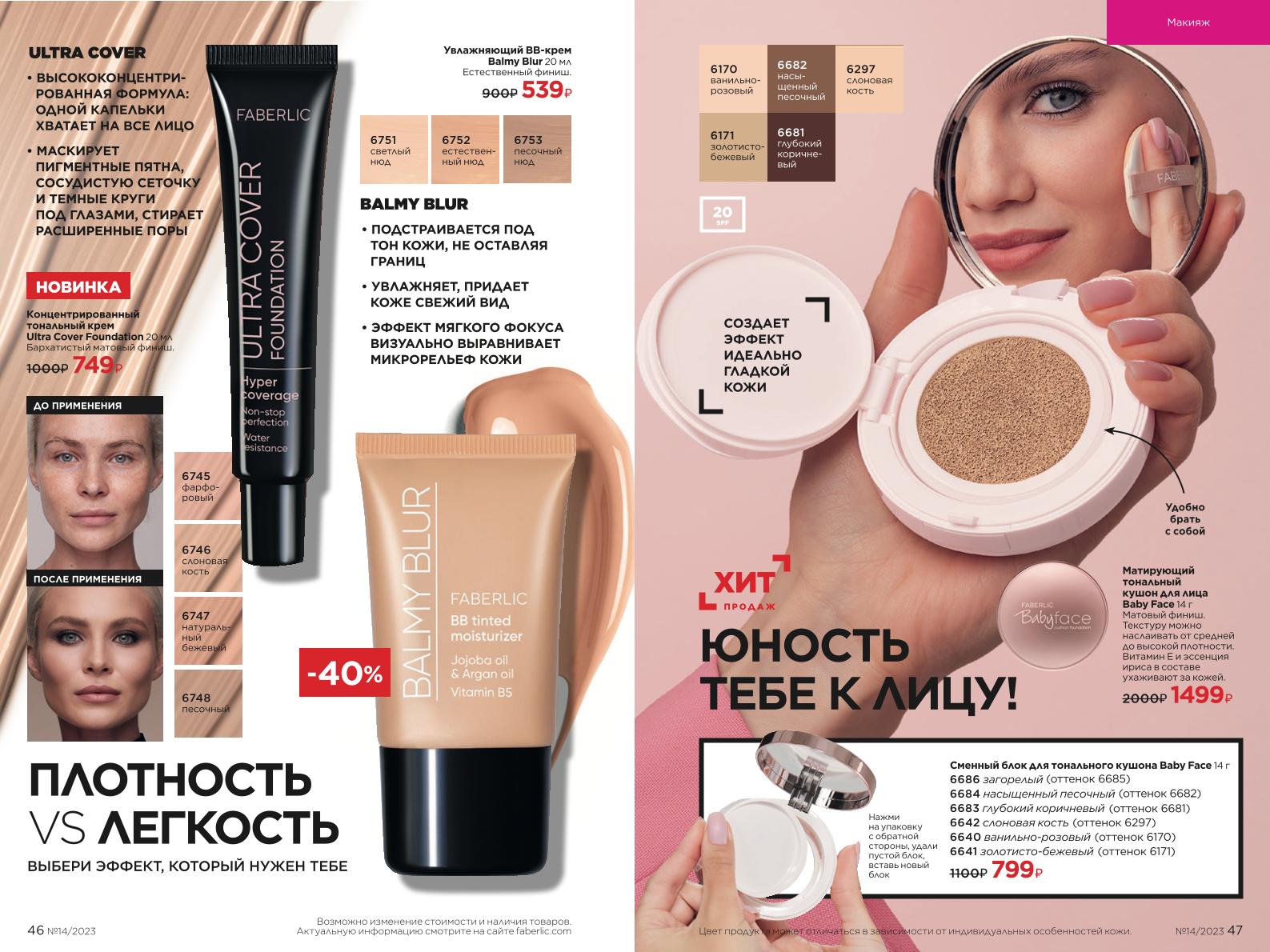 Действующий каталог продукции Фаберлик | Faberlic Россия 2023