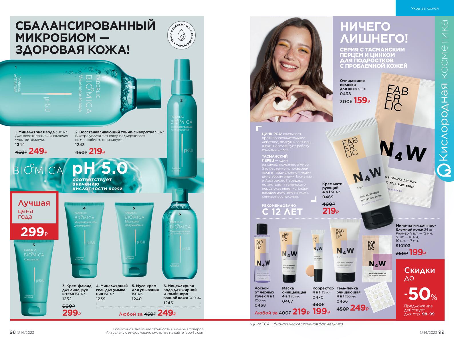 Действующий каталог продукции Фаберлик | Faberlic Россия 2023