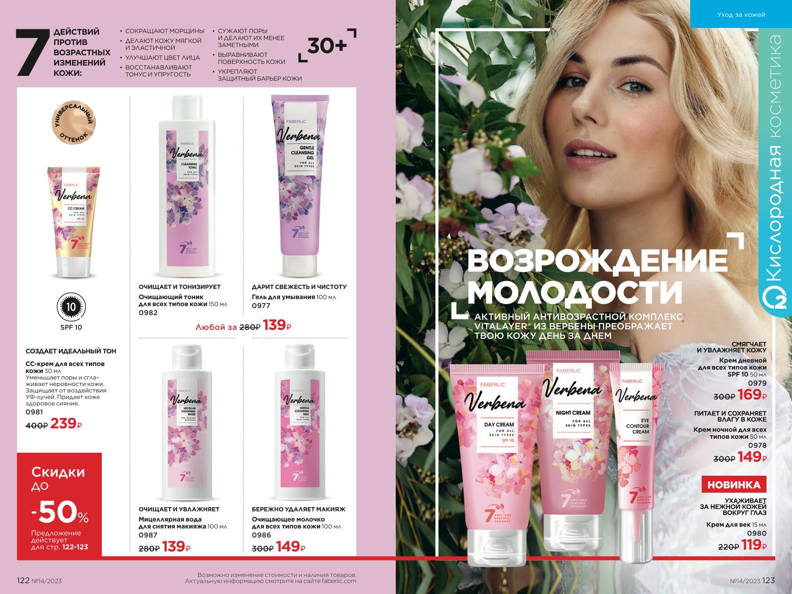 Действующий каталог продукции Фаберлик | Faberlic Россия 2023
