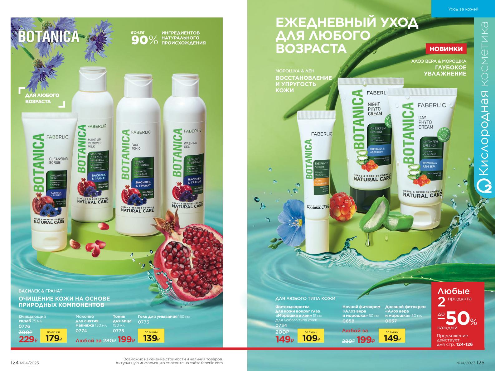 Действующий каталог продукции Фаберлик | Faberlic Россия 2023