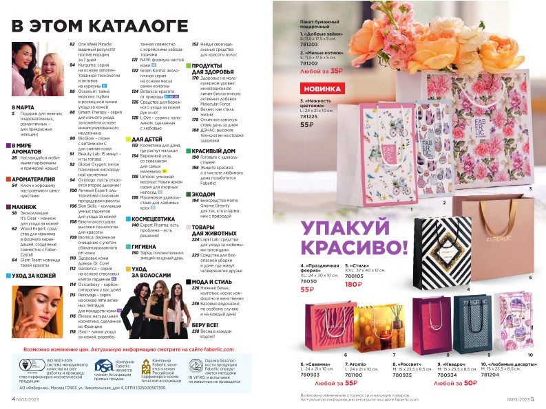 Действующий каталог продукции Фаберлик | Faberlic Россия 2023