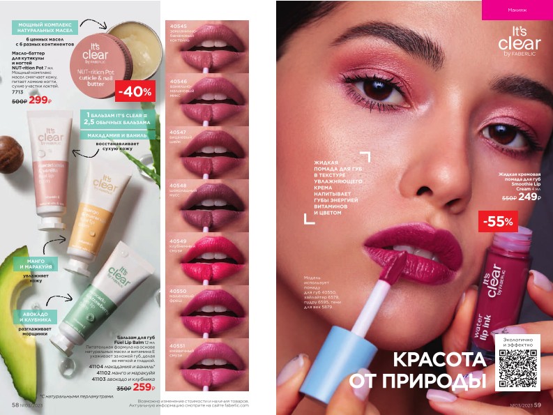 Действующий каталог продукции Фаберлик | Faberlic Россия 2023