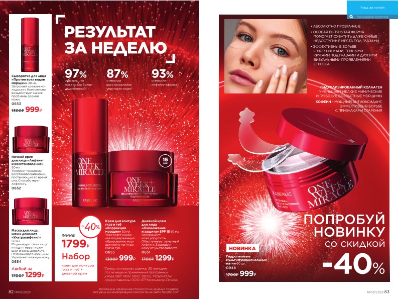Действующий каталог продукции Фаберлик | Faberlic Россия 2023