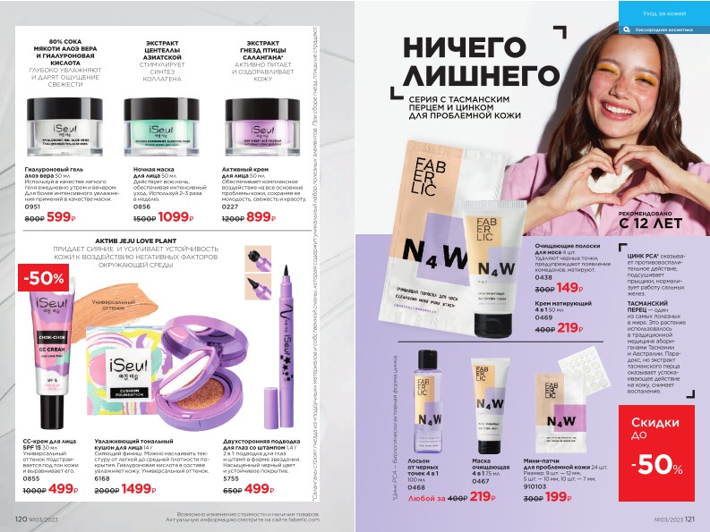 Действующий каталог продукции Фаберлик | Faberlic Россия 2023