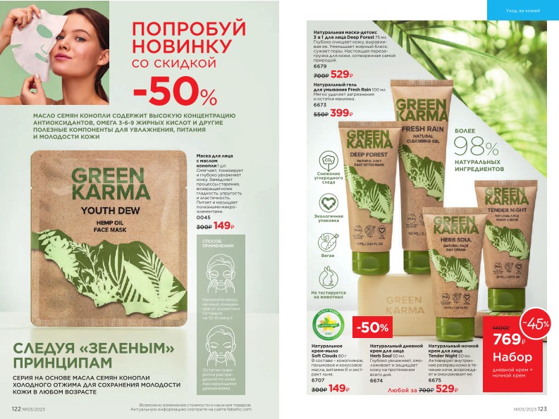 Действующий каталог продукции Фаберлик | Faberlic Россия 2023