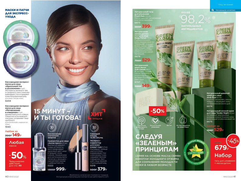 Действующий каталог продукции Фаберлик | Faberlic Россия 2023