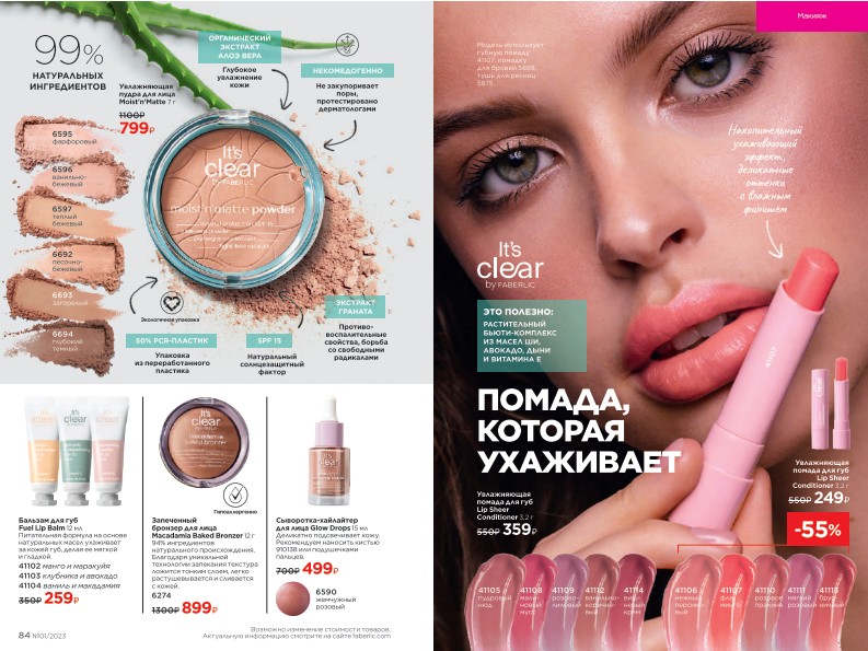 Действующий каталог продукции Фаберлик | Faberlic Россия 2023