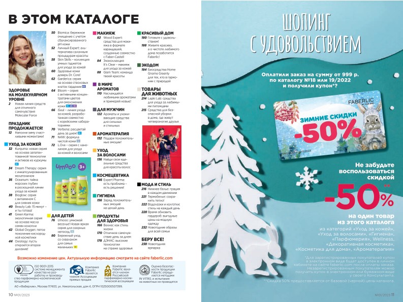 Действующий каталог продукции Фаберлик | Faberlic Россия 2023
