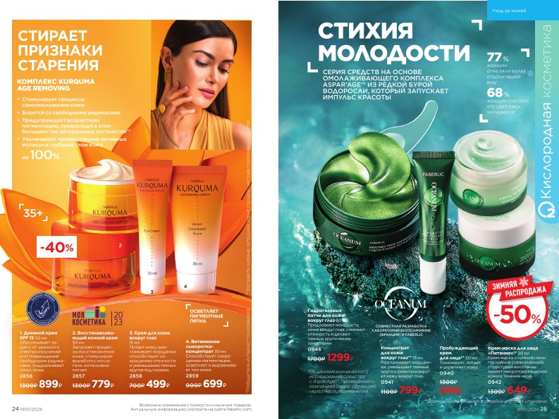 Действующий каталог продукции Фаберлик | Faberlic Россия 2024