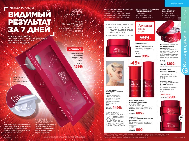 Действующий каталог продукции Фаберлик | Faberlic Россия 2024