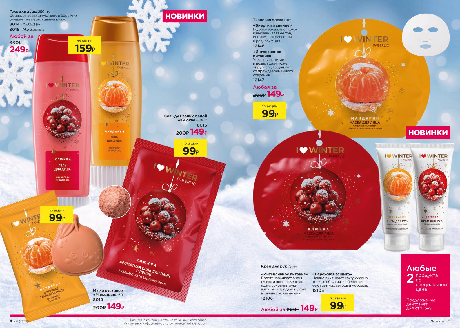 Действующий каталог продукции Фаберлик | Faberlic Россия 2025