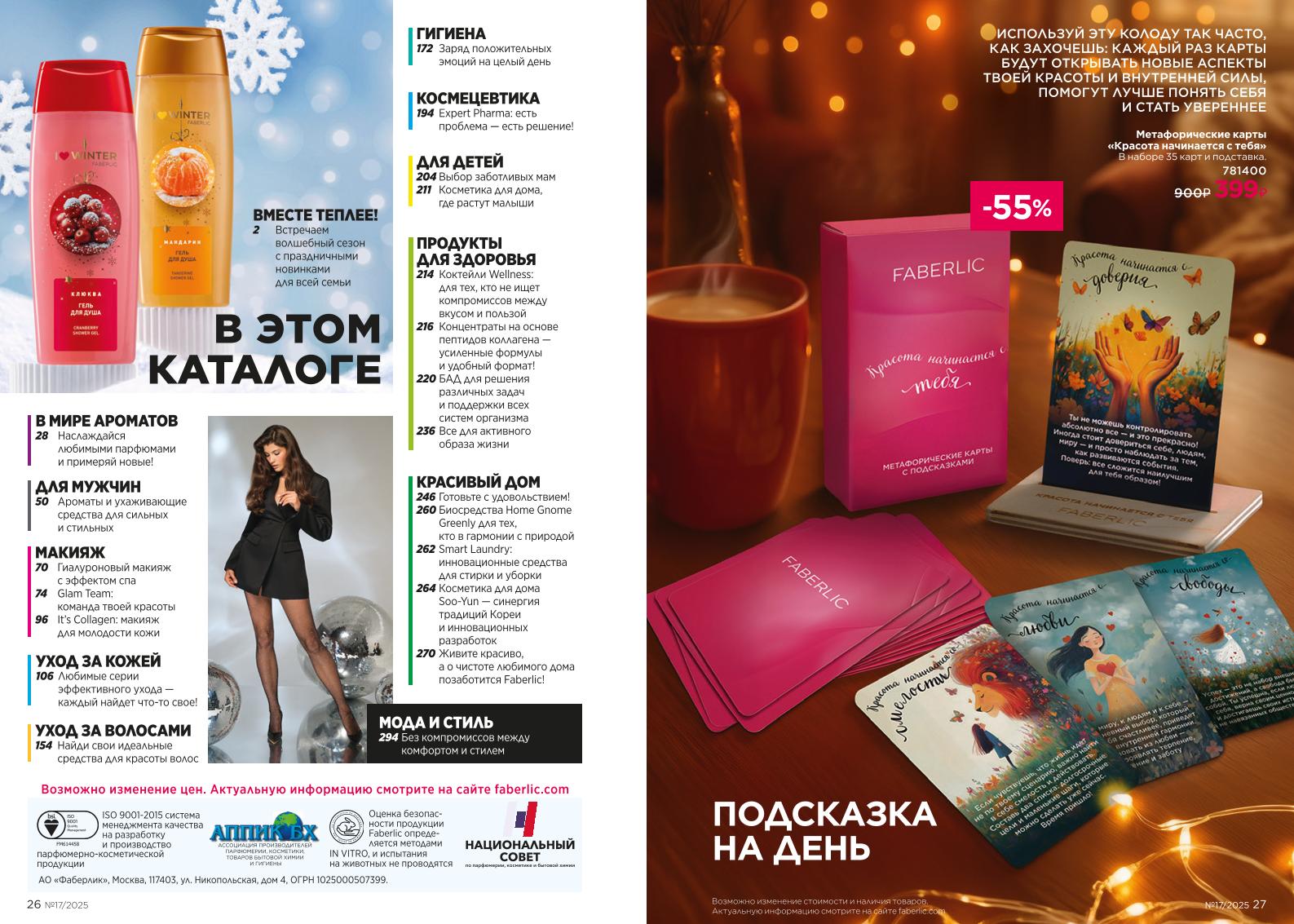 Действующий каталог продукции Фаберлик | Faberlic Россия 2025