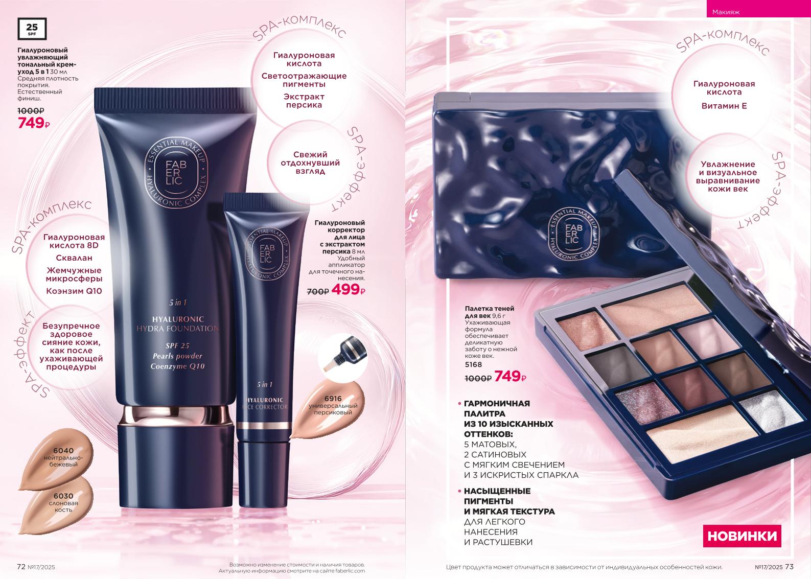 Действующий каталог продукции Фаберлик | Faberlic Россия 2025