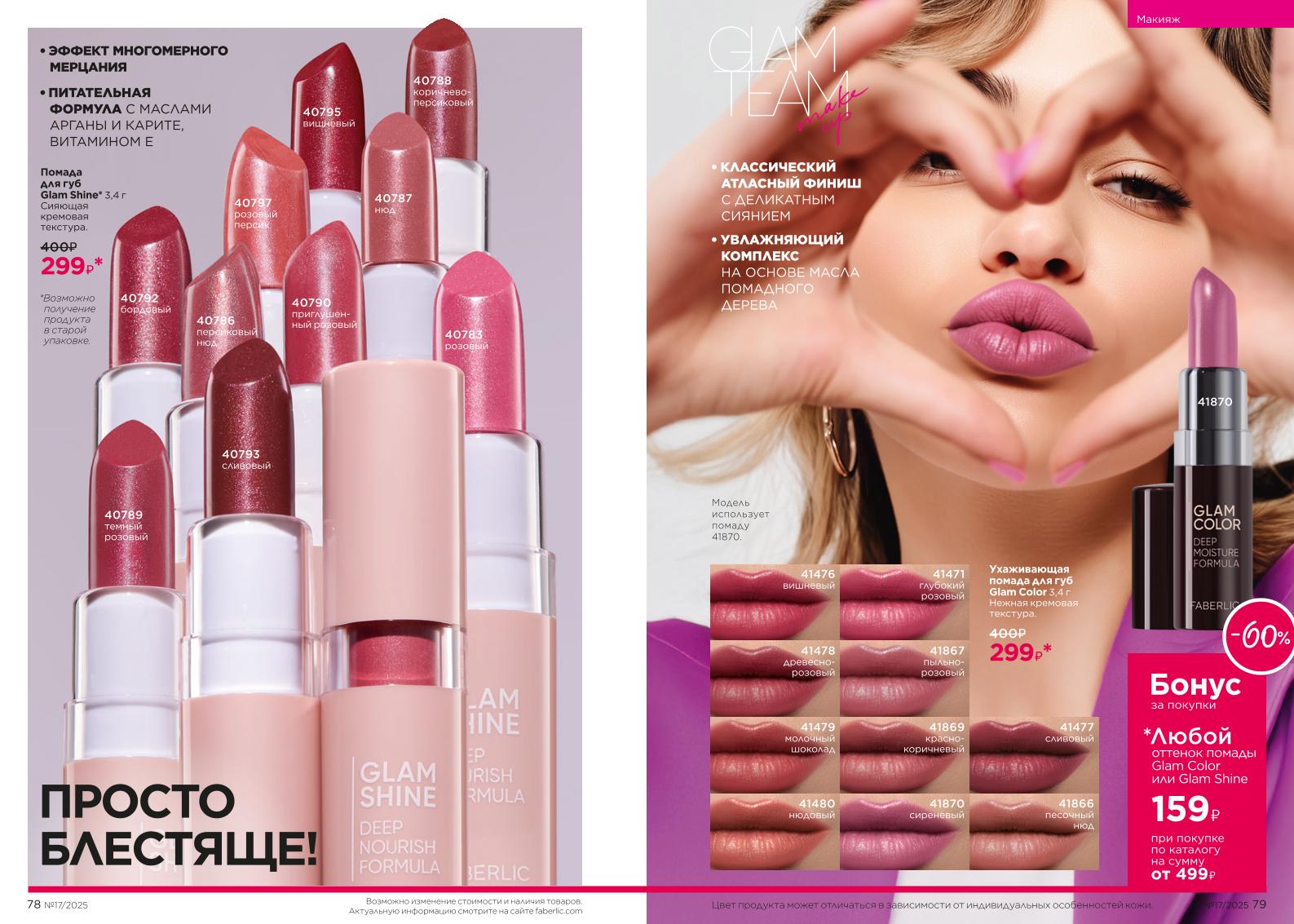 Действующий каталог продукции Фаберлик | Faberlic Россия 2025