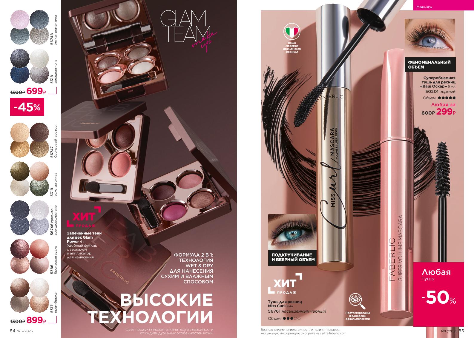 Действующий каталог продукции Фаберлик | Faberlic Россия 2025