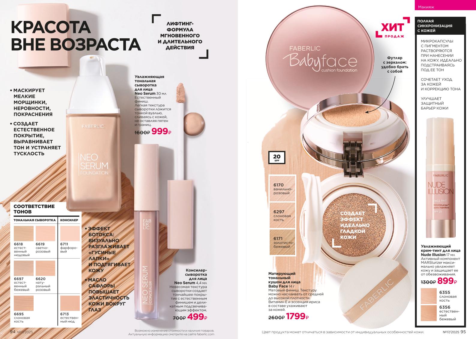 Действующий каталог продукции Фаберлик | Faberlic Россия 2025