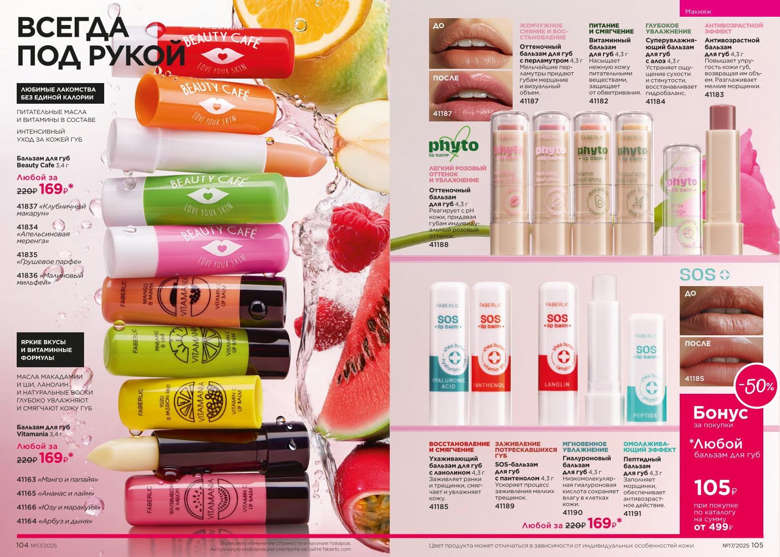 Действующий каталог продукции Фаберлик | Faberlic Россия 2025