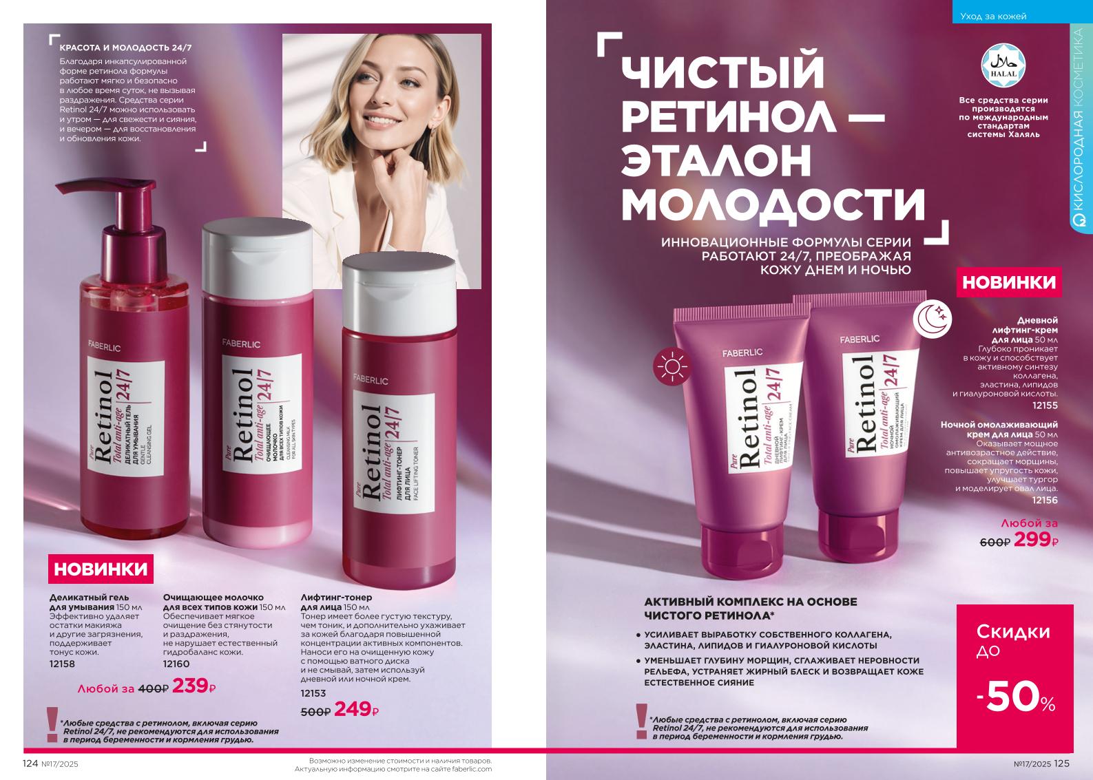 Действующий каталог продукции Фаберлик | Faberlic Россия 2025