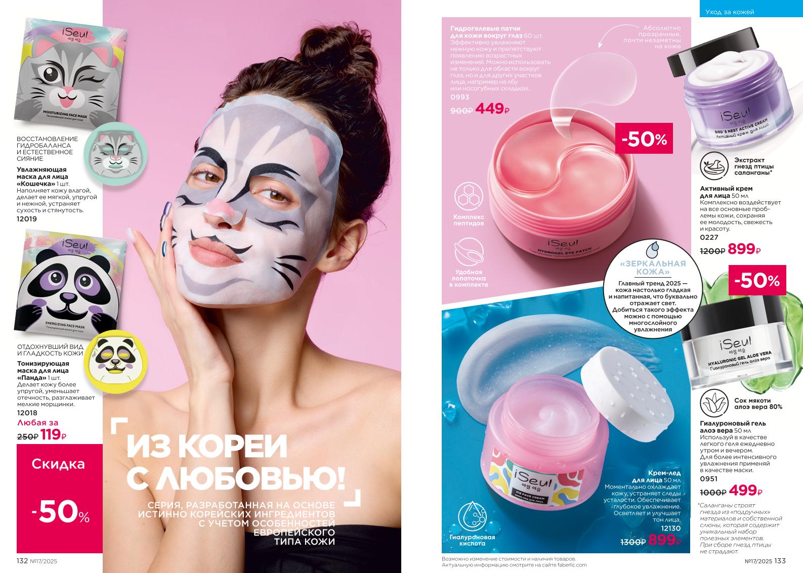 Действующий каталог продукции Фаберлик | Faberlic Россия 2025