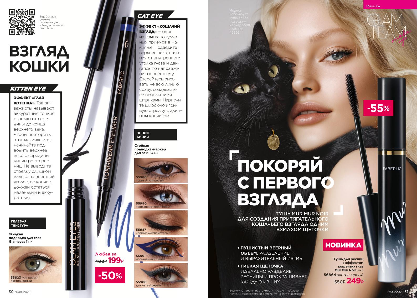 Действующий каталог продукции Фаберлик | Faberlic Россия 2025