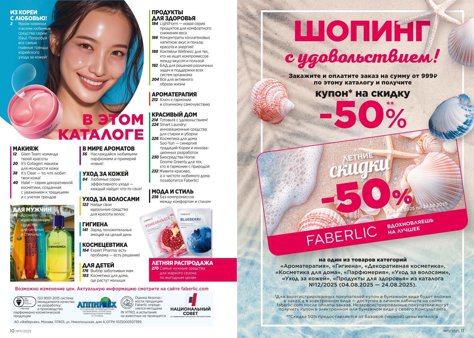 Действующий каталог продукции Фаберлик | Faberlic Россия 2025