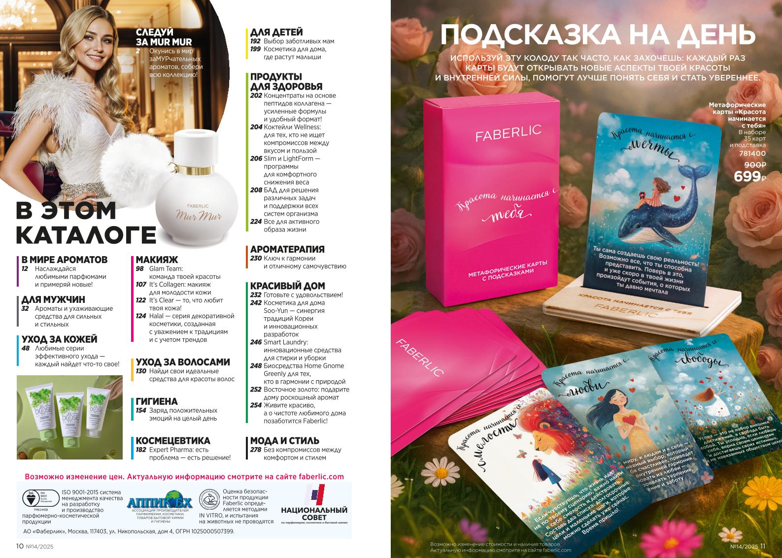 Действующий каталог продукции Фаберлик | Faberlic Россия 2025