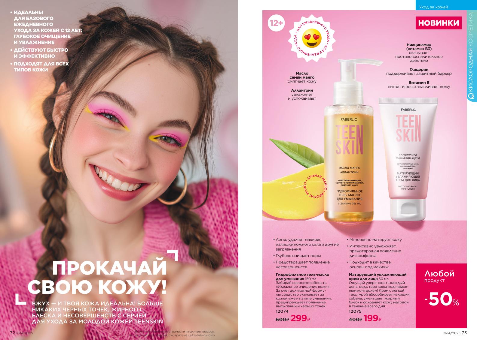 Действующий каталог продукции Фаберлик | Faberlic Россия 2025