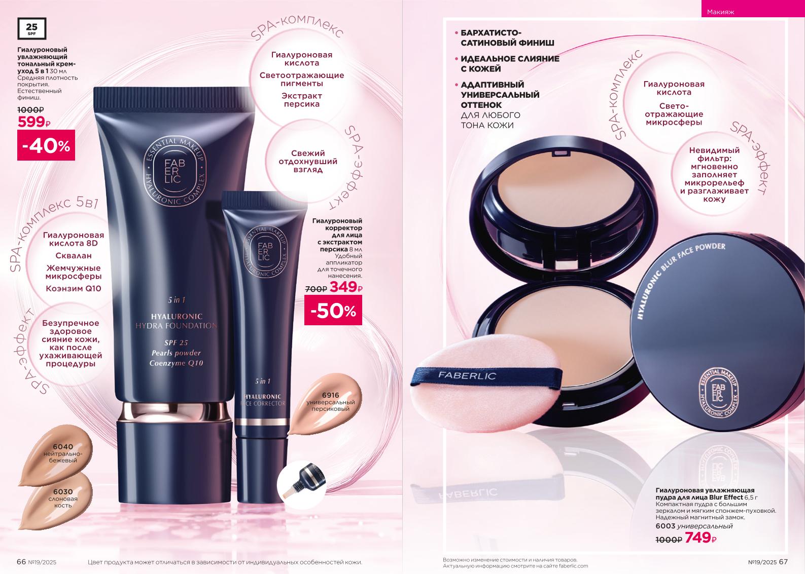 Действующий каталог продукции Фаберлик | Faberlic Россия 2025