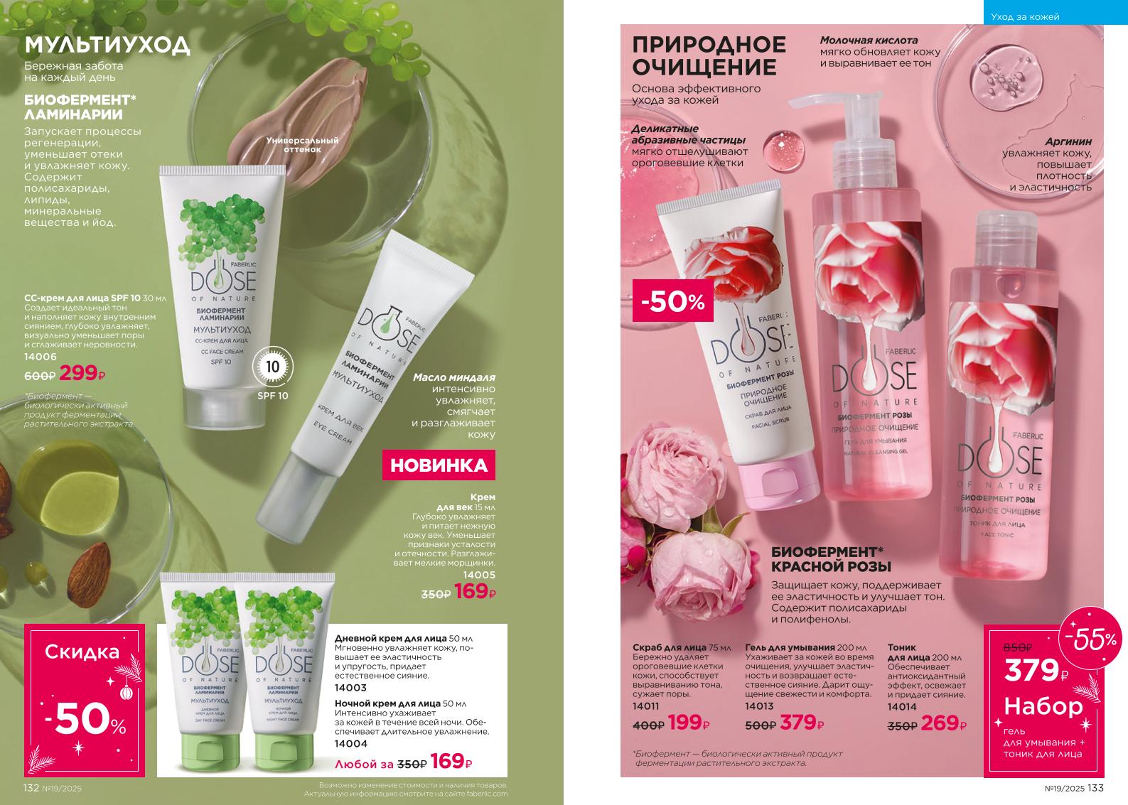 Действующий каталог продукции Фаберлик | Faberlic Россия 2025