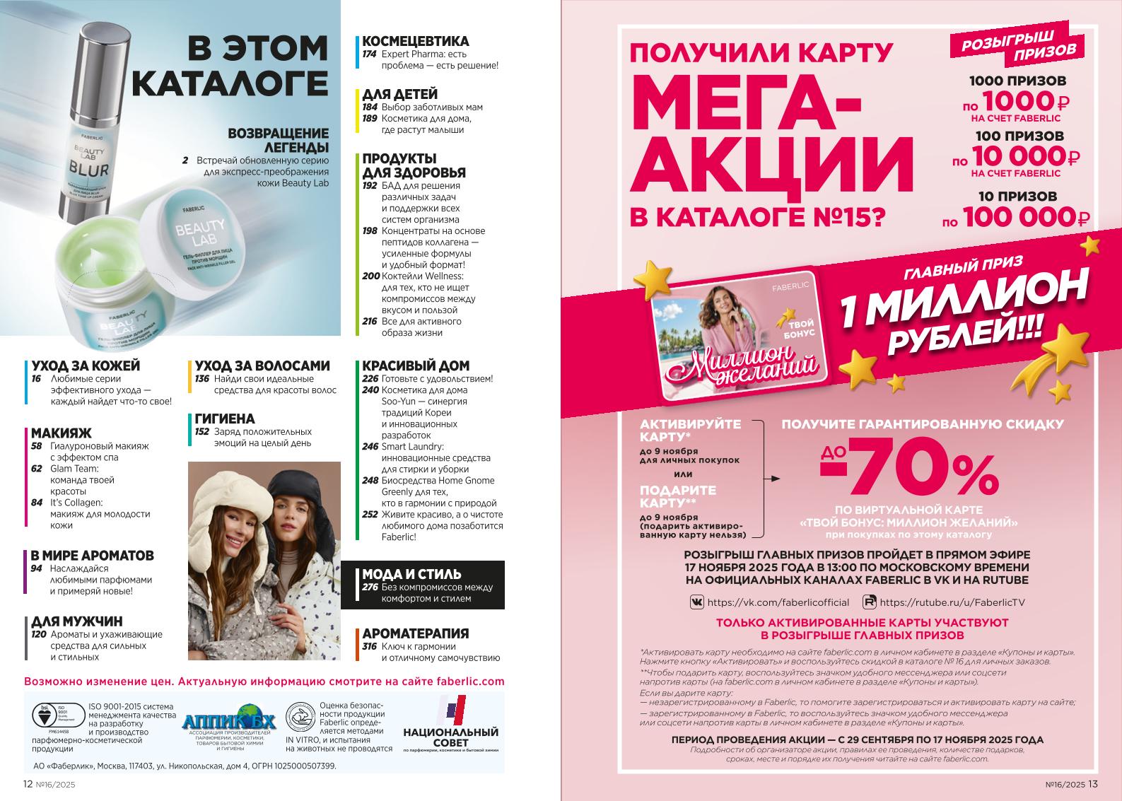 Действующий каталог продукции Фаберлик | Faberlic Россия 2025