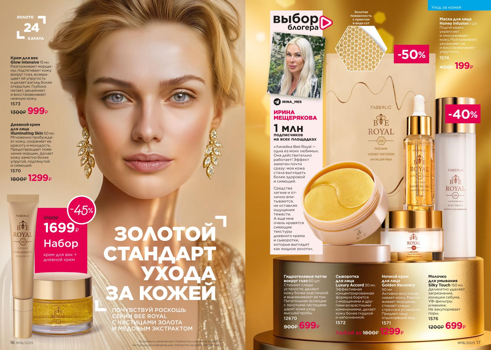 Действующий каталог продукции Фаберлик | Faberlic Россия 2025