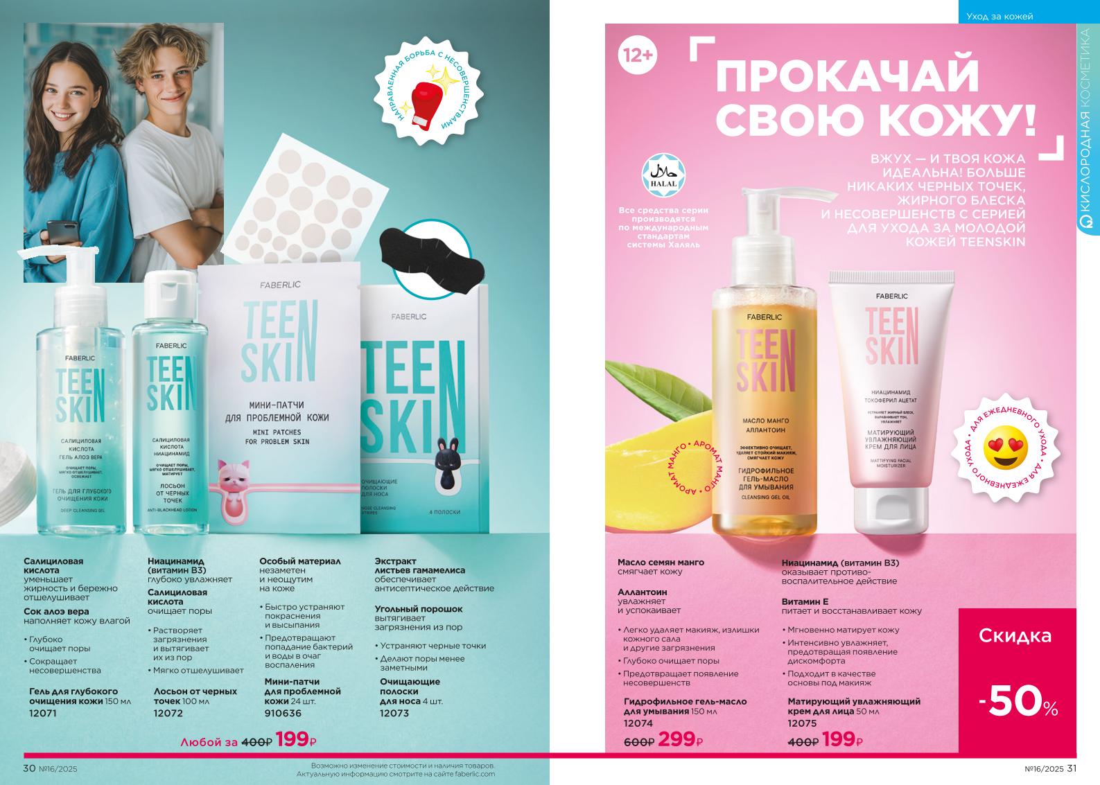 Действующий каталог продукции Фаберлик | Faberlic Россия 2025