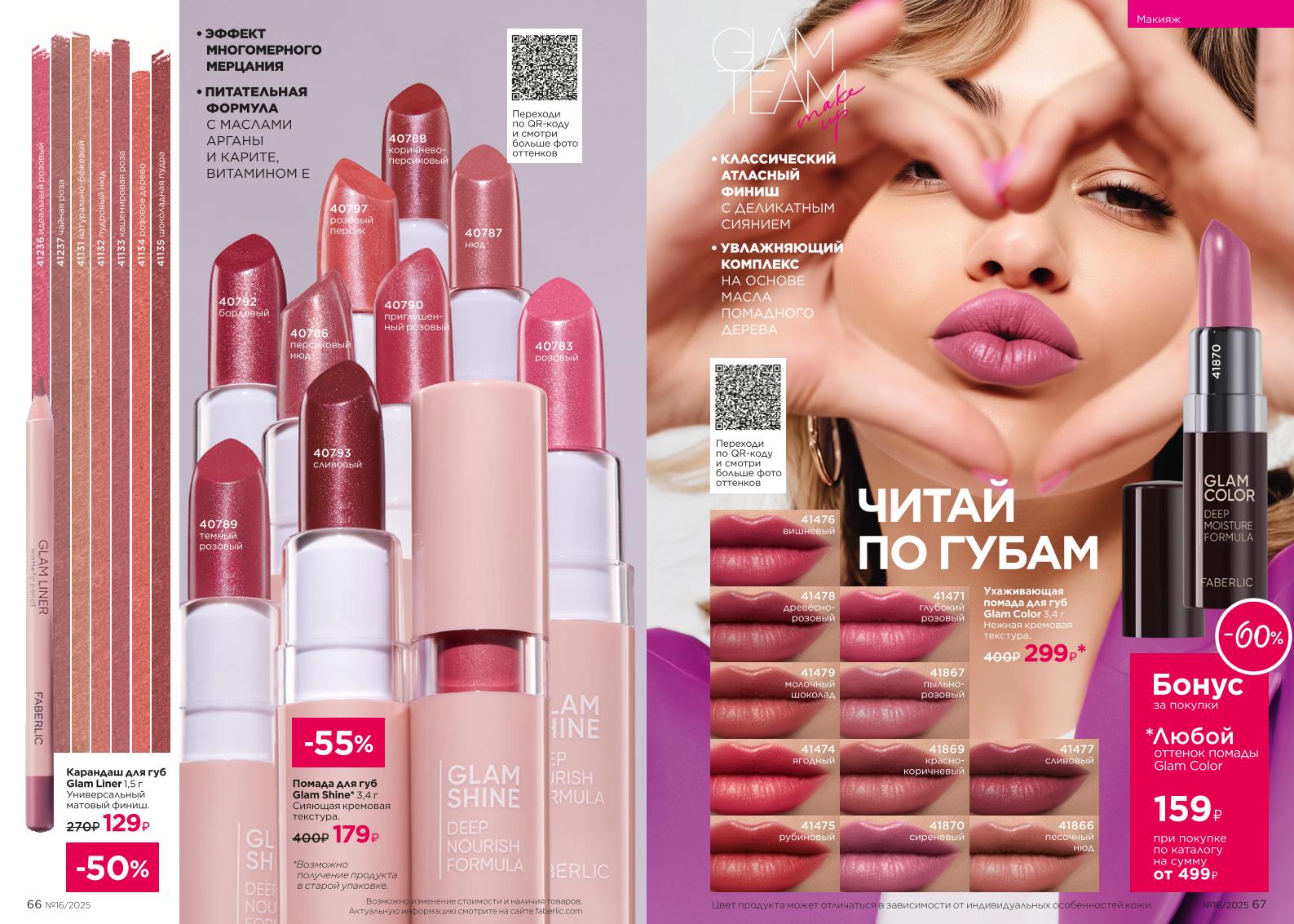 Действующий каталог продукции Фаберлик | Faberlic Россия 2025