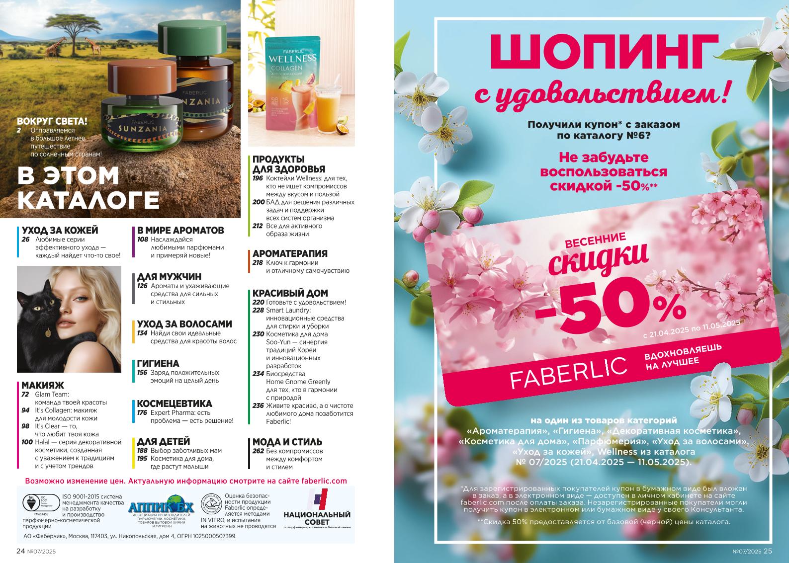 Действующий каталог продукции Фаберлик | Faberlic Россия 2025