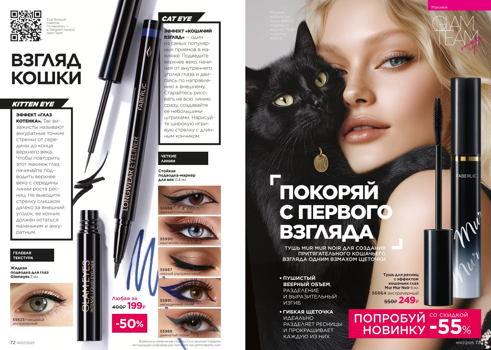 Действующий каталог продукции Фаберлик | Faberlic Россия 2025