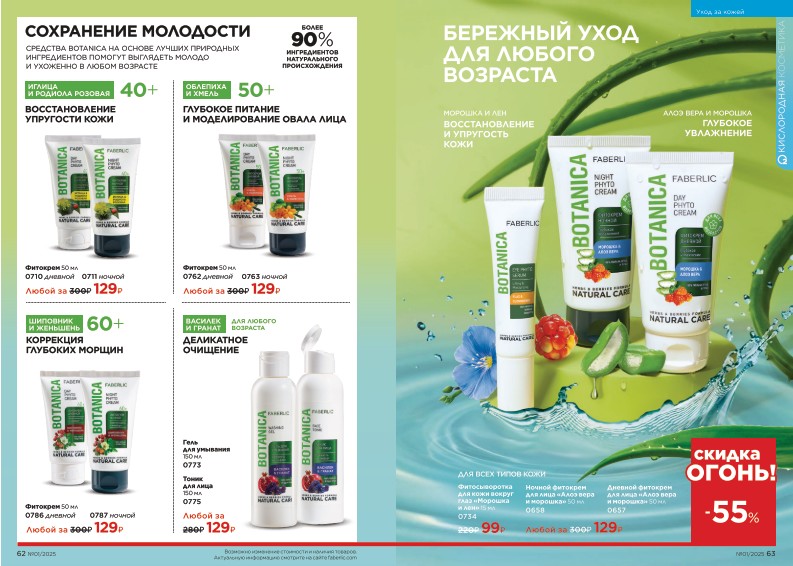 Действующий каталог продукции Фаберлик | Faberlic Россия 2025