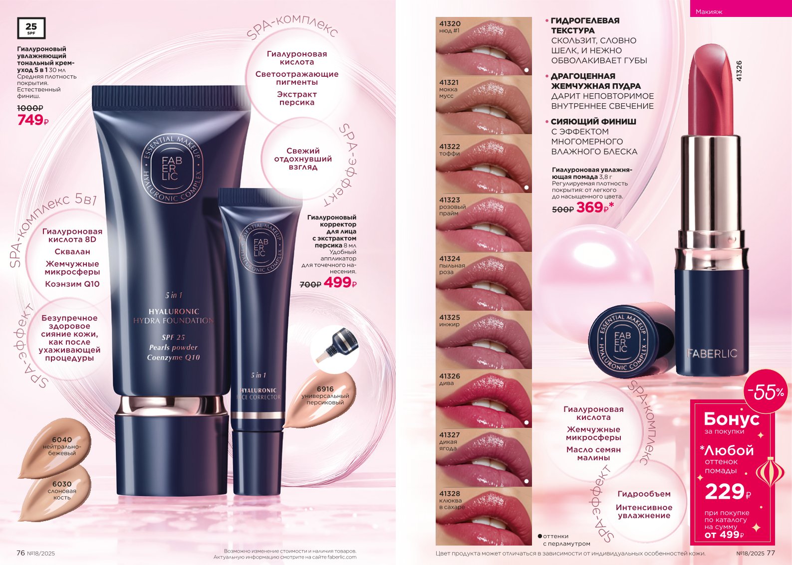 Действующий каталог продукции Фаберлик | Faberlic Россия 2025