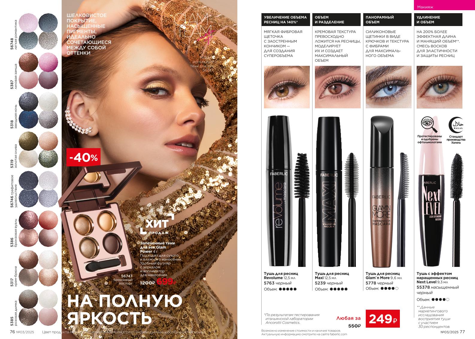 Действующий каталог продукции Фаберлик | Faberlic Россия 2025