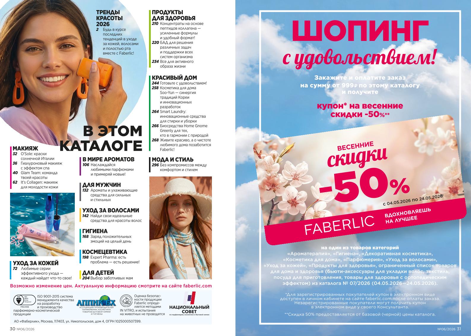 Действующий каталог продукции Фаберлик | Faberlic Россия 2026