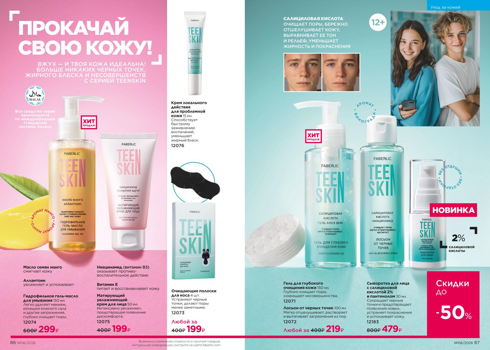 Действующий каталог продукции Фаберлик | Faberlic Россия 2026