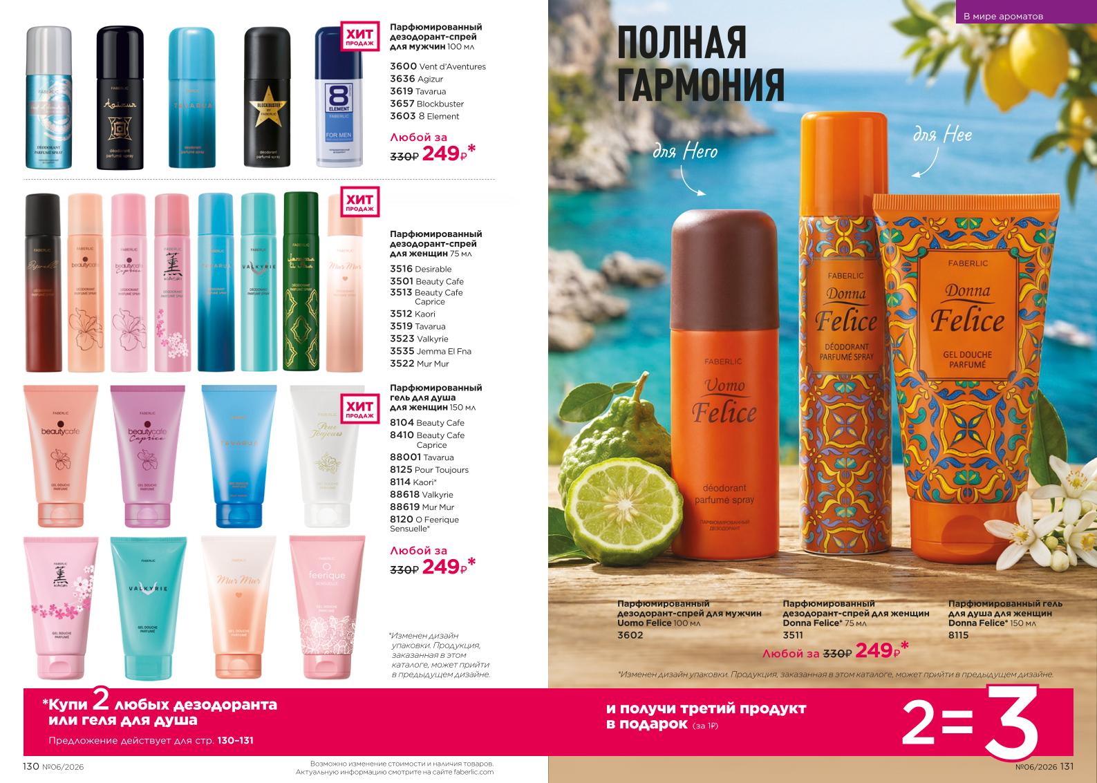 Действующий каталог продукции Фаберлик | Faberlic Россия 2026