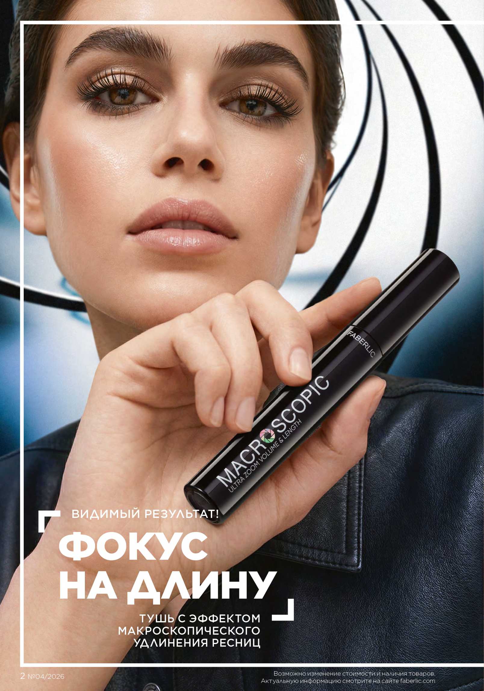 Действующий каталог продукции Фаберлик | Faberlic Россия 2026