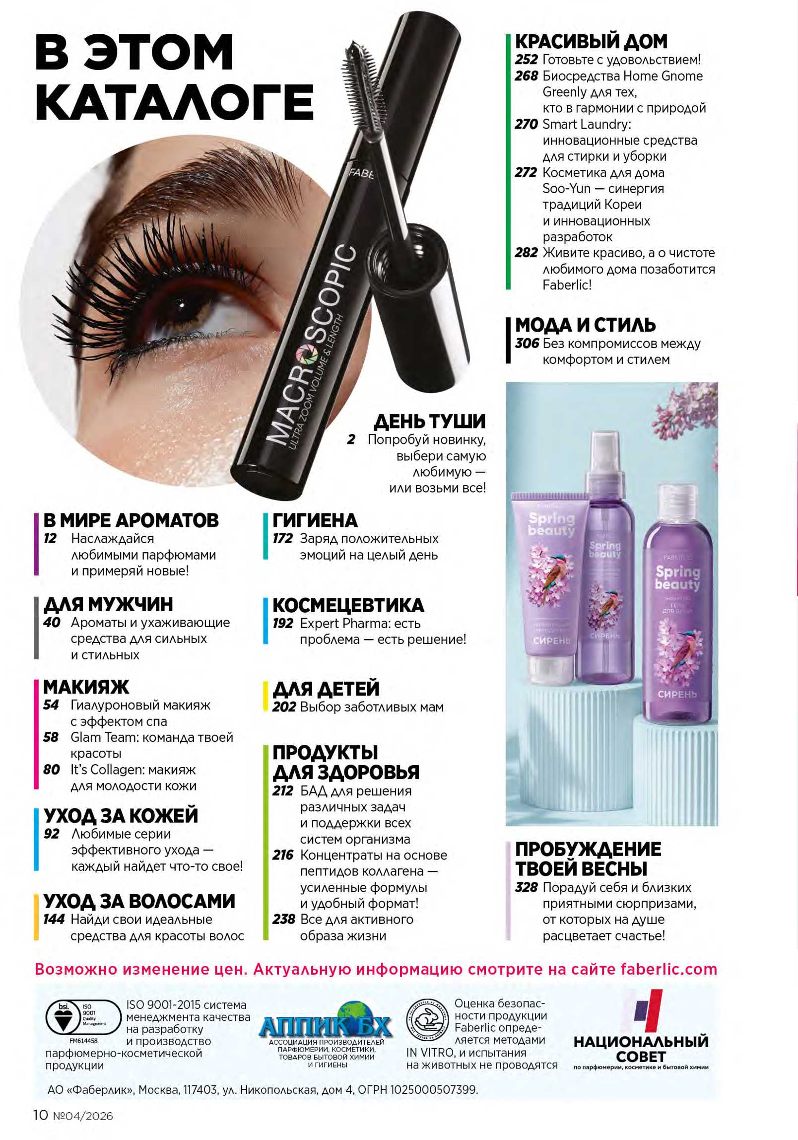 Действующий каталог продукции Фаберлик | Faberlic Россия 2026