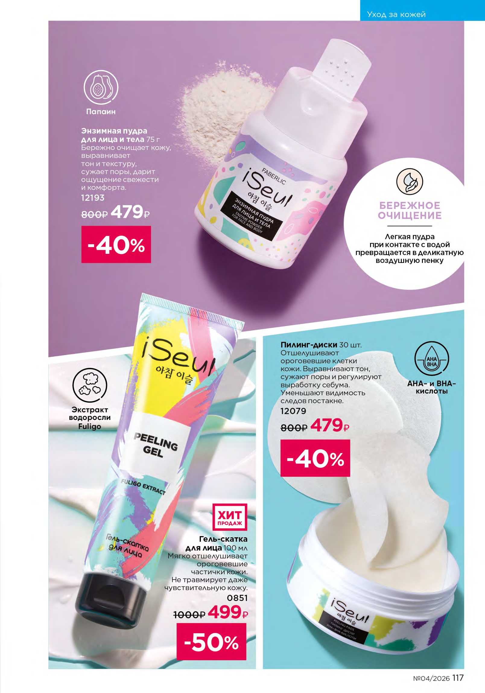 Действующий каталог продукции Фаберлик | Faberlic Россия 2026